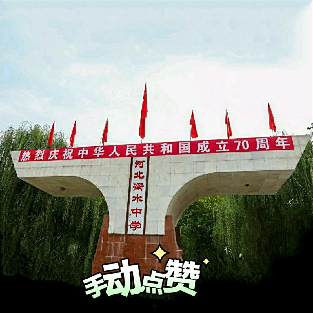 衡中那些事儿