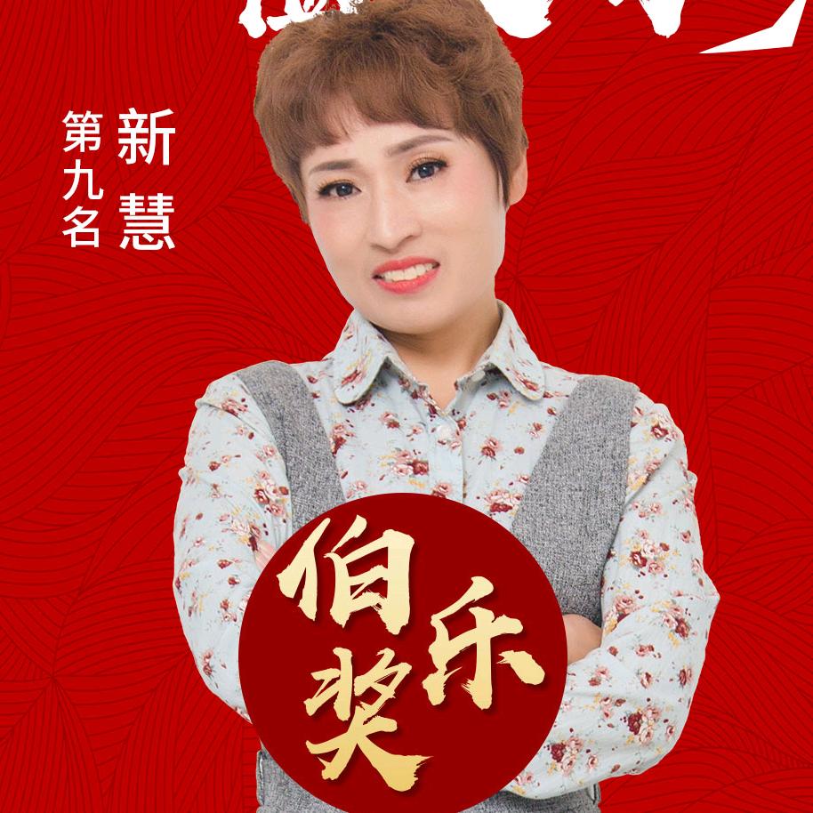 新慧，（大卫博士）