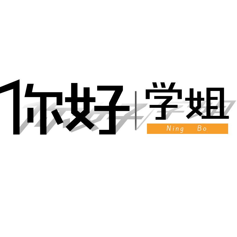 你好学姐