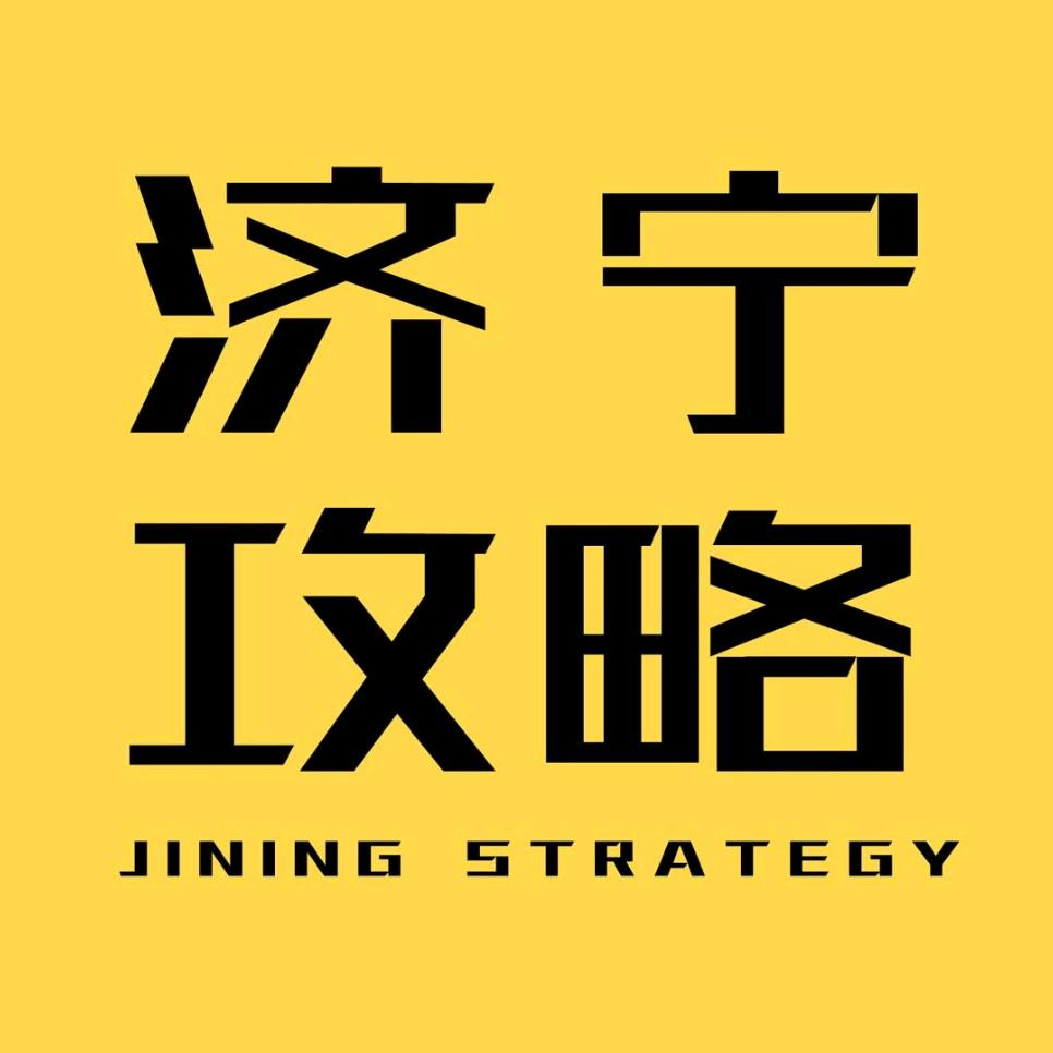 济宁攻略