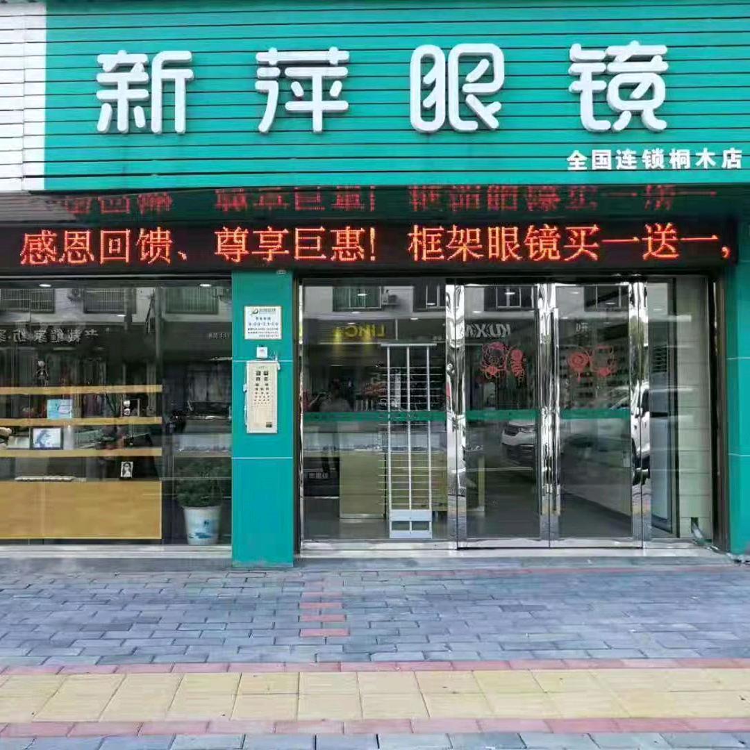 新萍眼镜桐木店肖肖