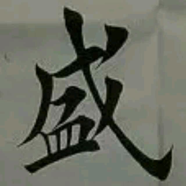 汇东老榆木