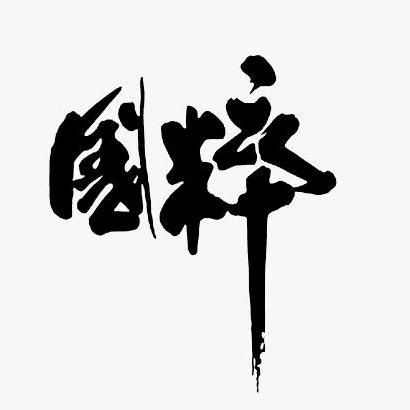 国粹传承 衍生万物