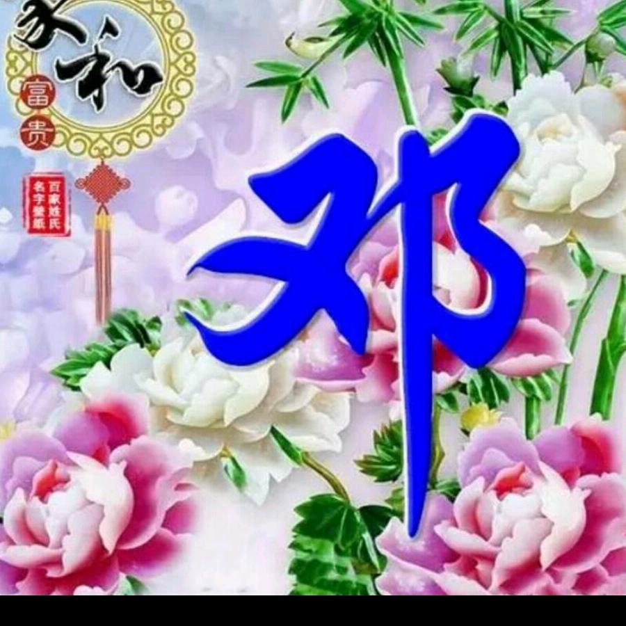 邓
