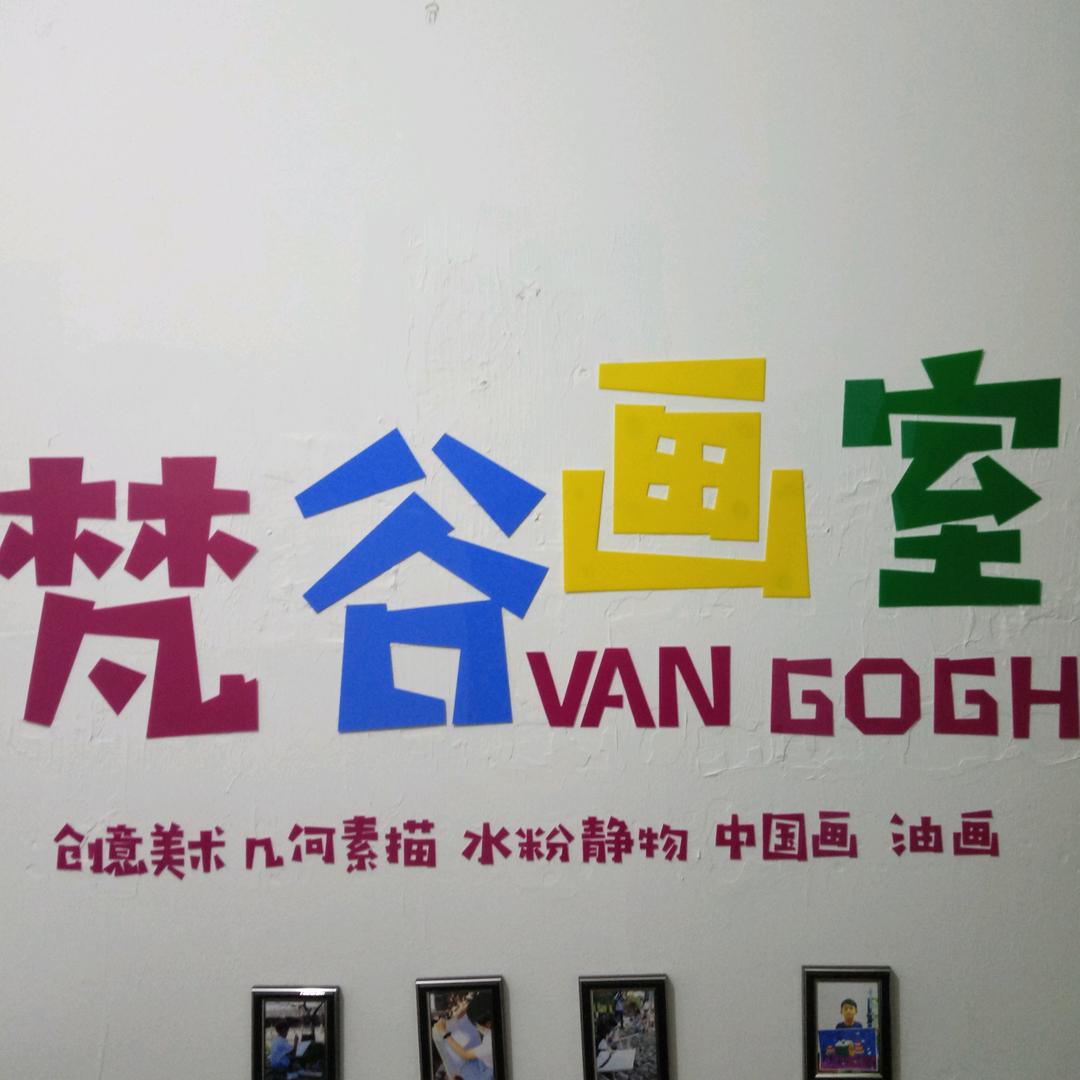 新梵谷画室
