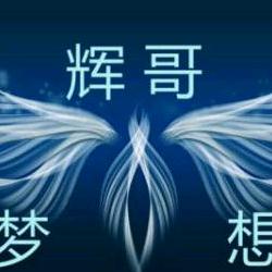 名称辉爷，请叫辉哥