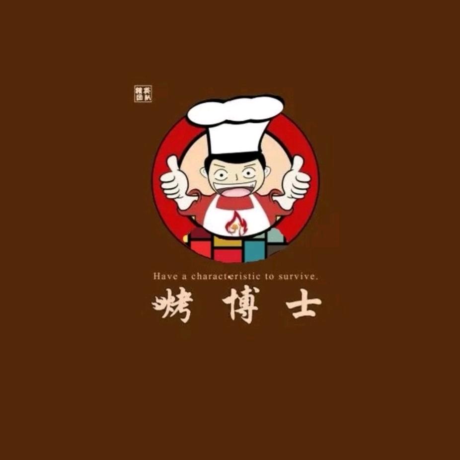 烤博士