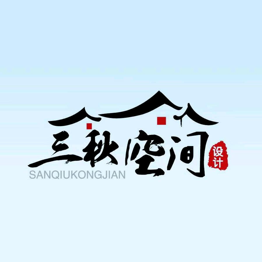 三秋空间设计