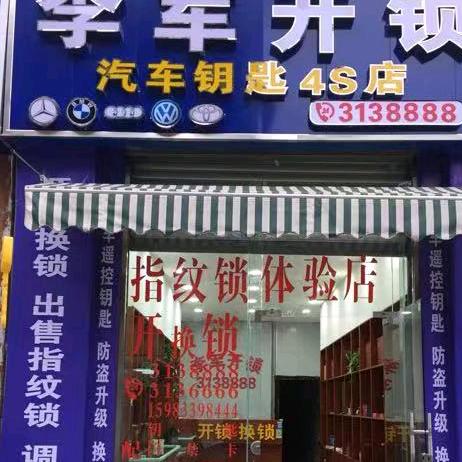 井研李军开锁3138888