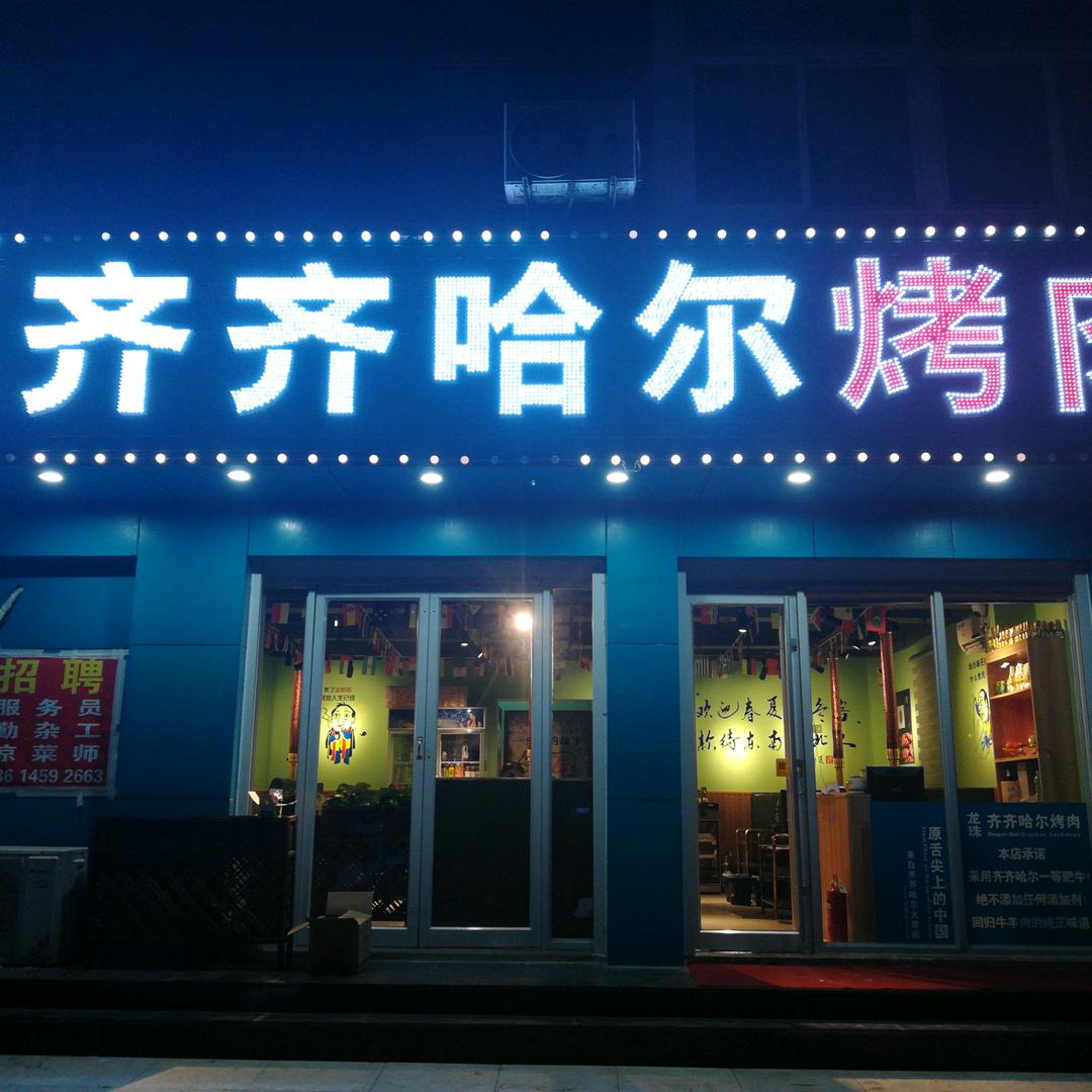 龙珠齐齐哈尔烤肉
