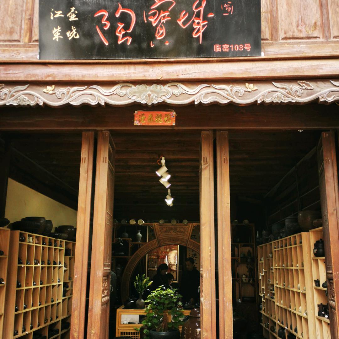 建水县江壶柴烧•陶宝城，七柴窑，生产批发