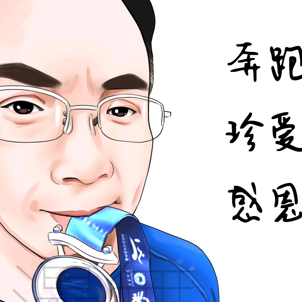 生活就是马拉松2020🏃