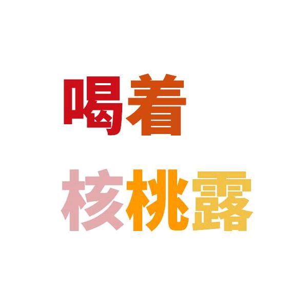 喝着核桃露