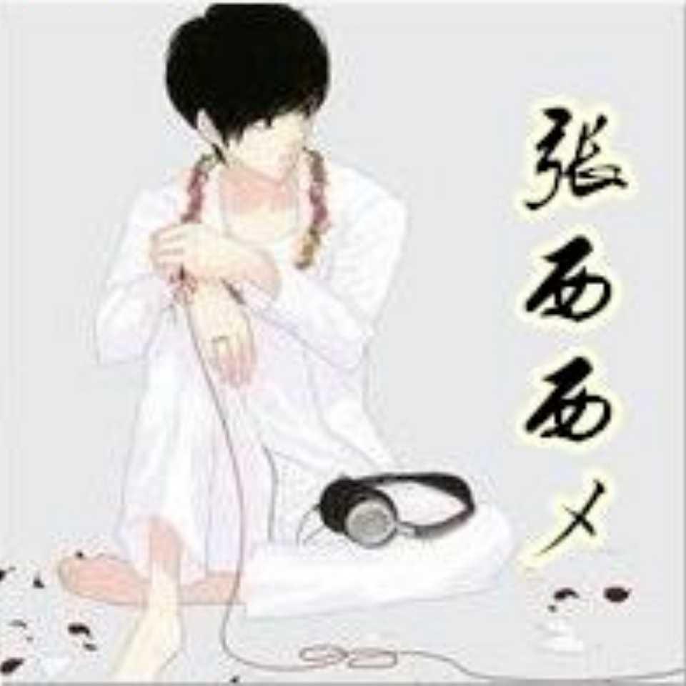 张西西