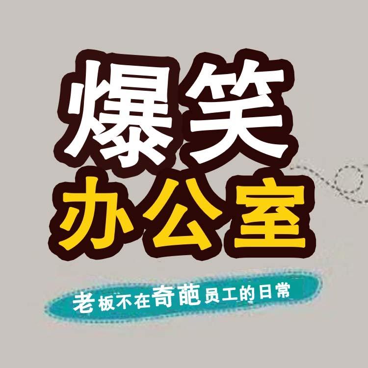 爆笑办公室@抖音