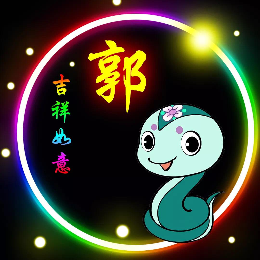 和谐家庭郭