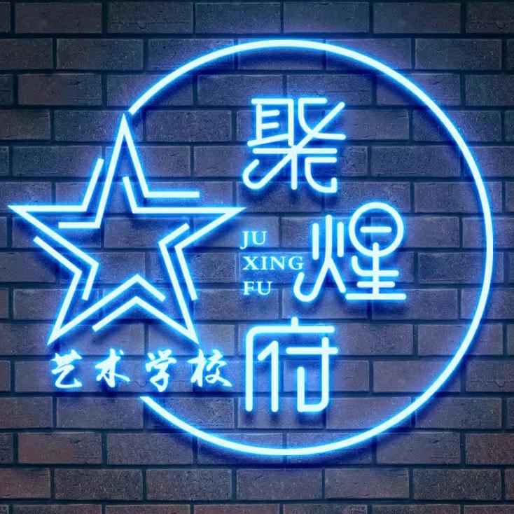 聚煋府艺考工坊