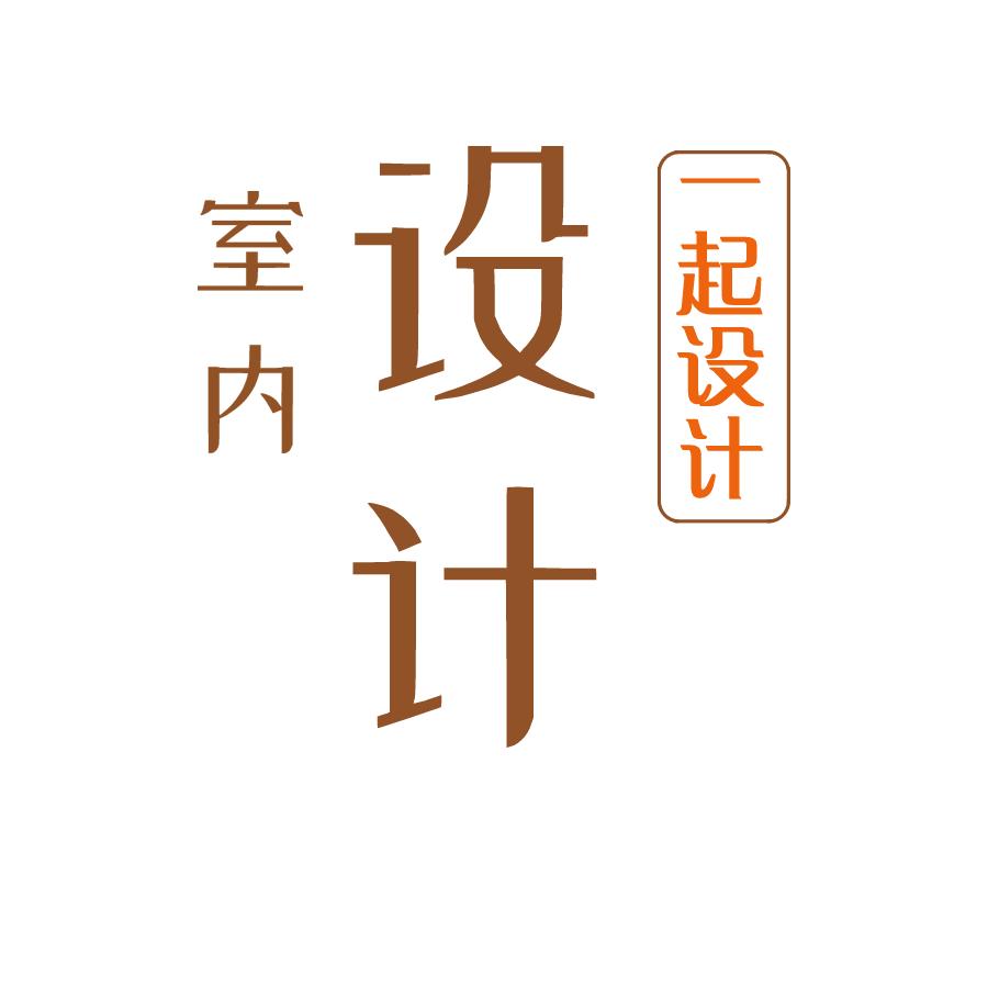 室内设计