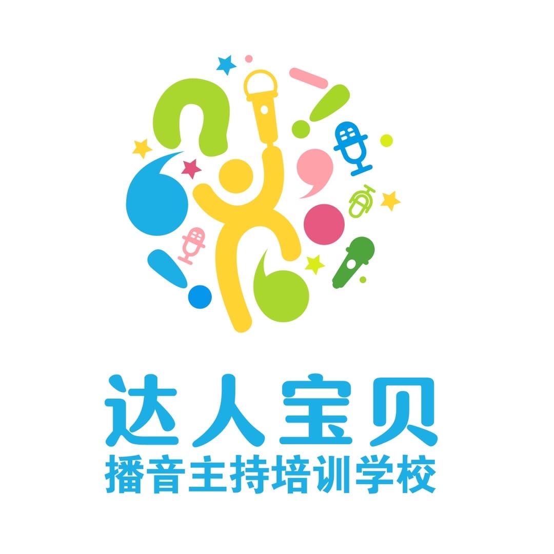 上饶市信州区达人宝贝播音主持月泉培训中心