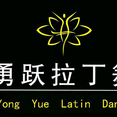 灵石勇跃拉丁舞俱乐部