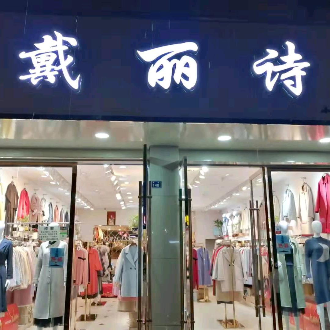 乐至县戴丽诗服装店