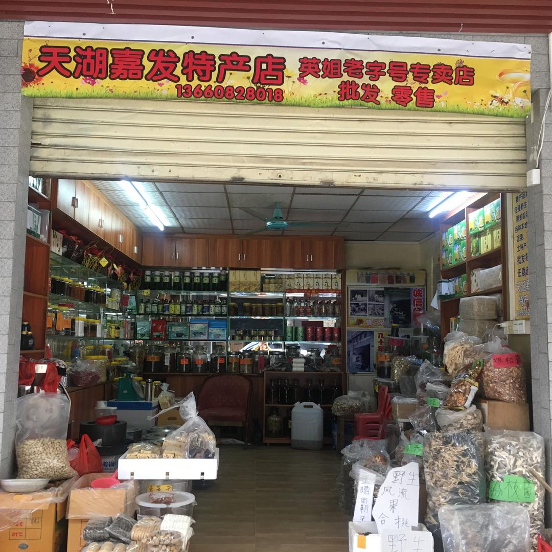 从化纯天然蜂蜜、干货批发