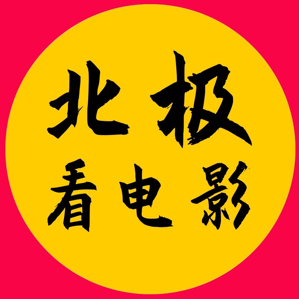 北极看电影@抖音