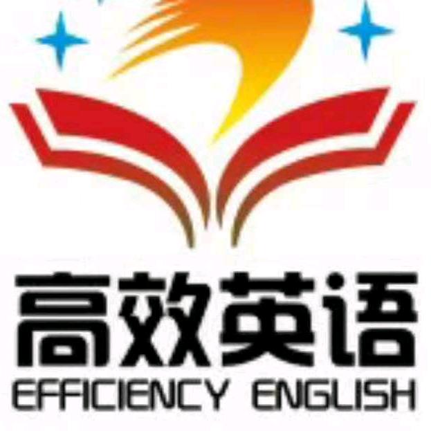 高效英语