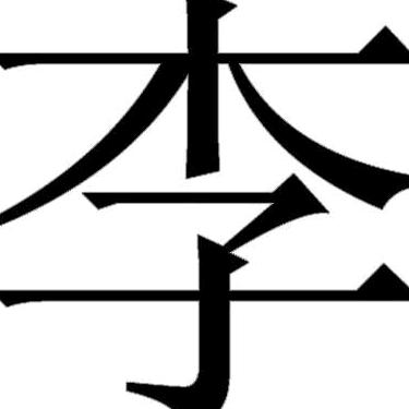 好运一生