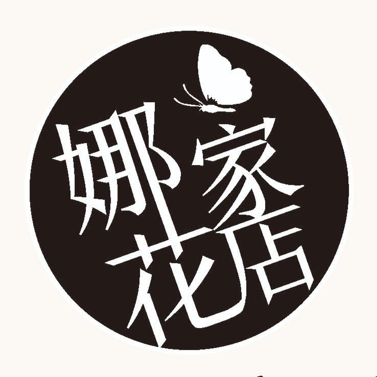 宝鸡市娜家鲜花店（花艺培训）