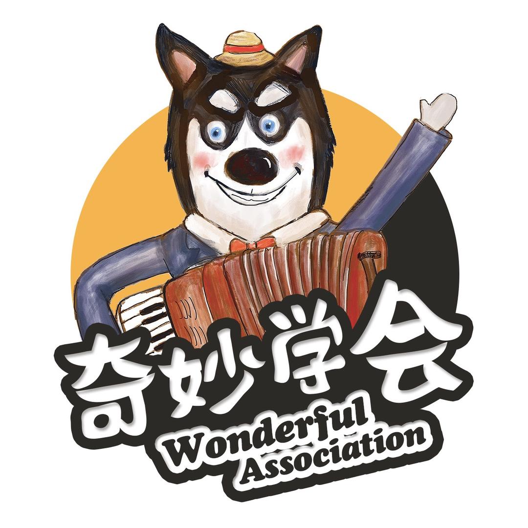 奇妙学会