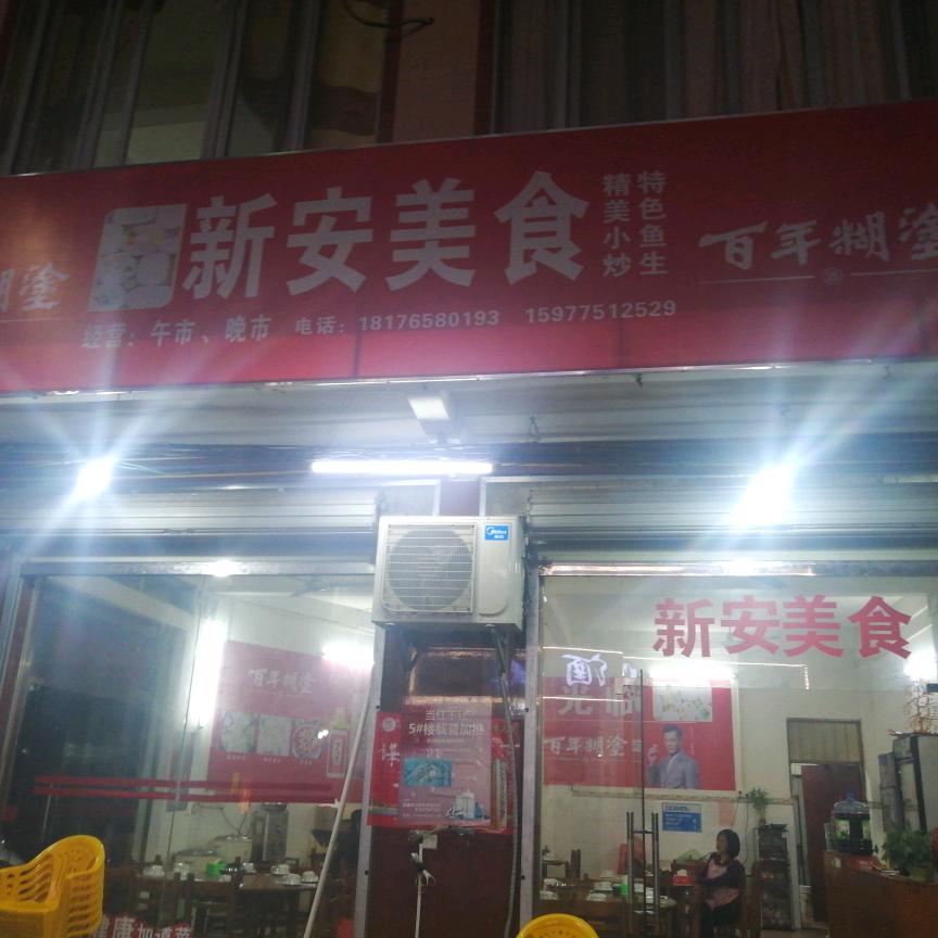 新安_218936751