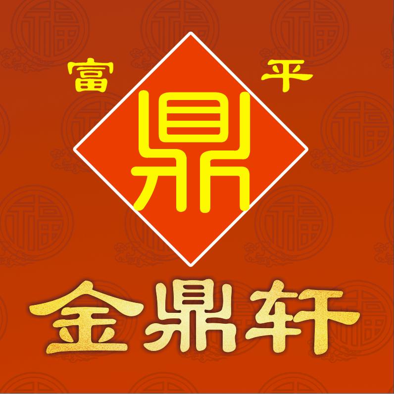 富平金鼎轩餐饮～辛飞