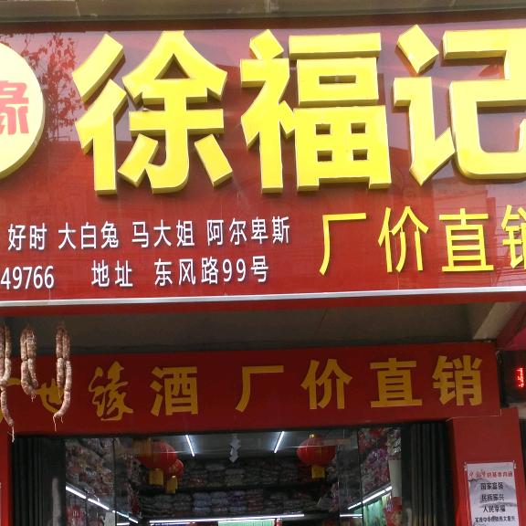 东风路徐福记安哥