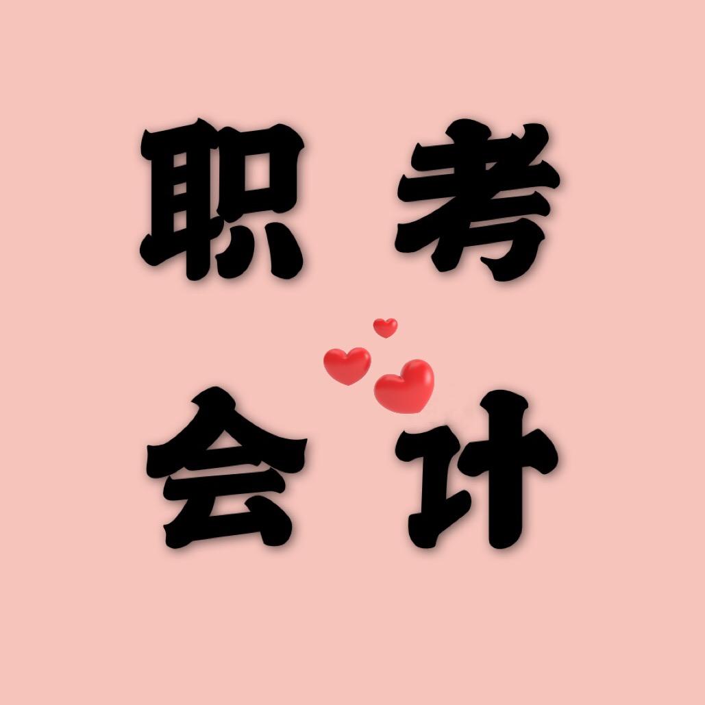 小安老师（职考会计）