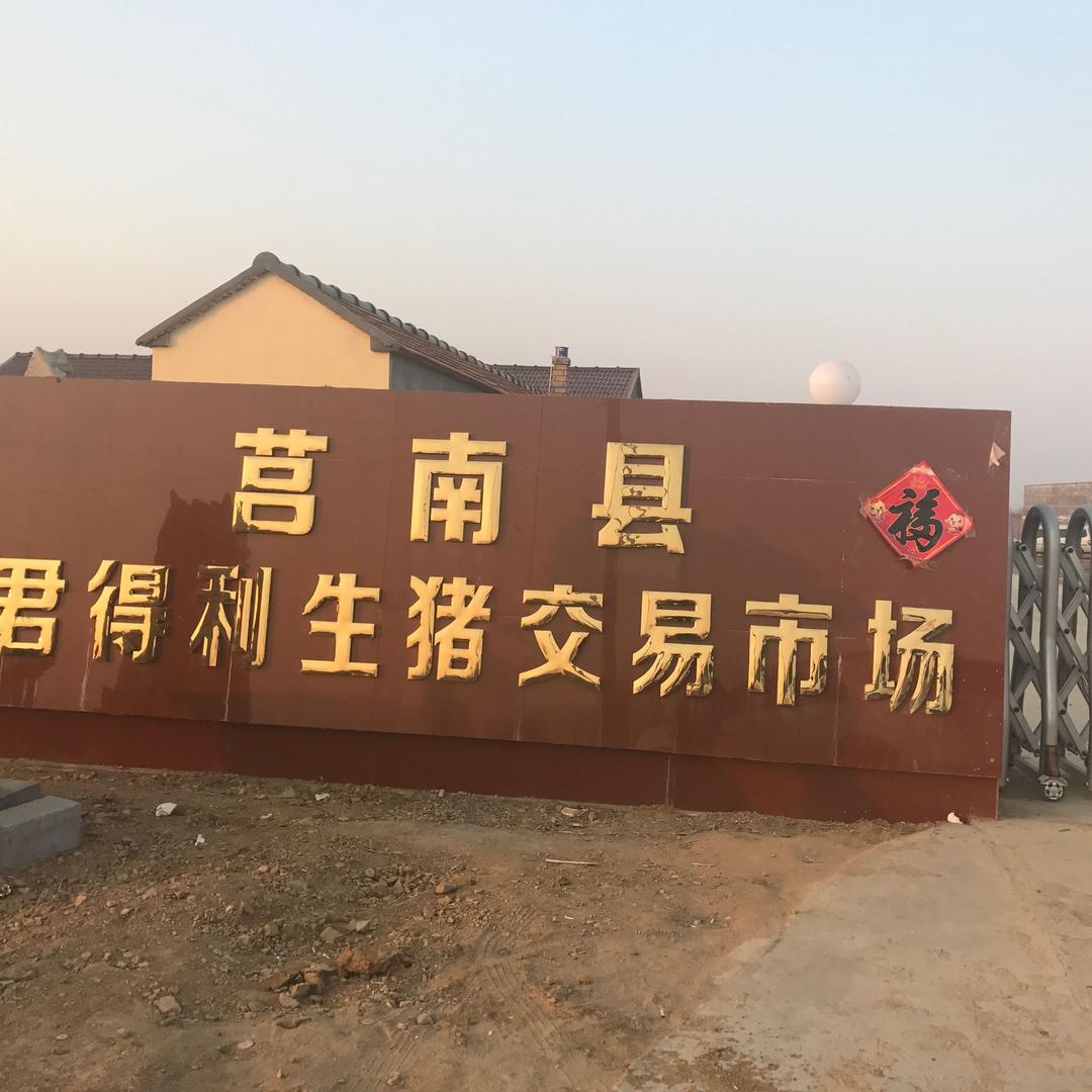 莒南县王宁养殖场