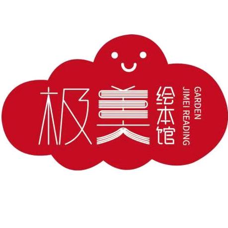极美绘本馆