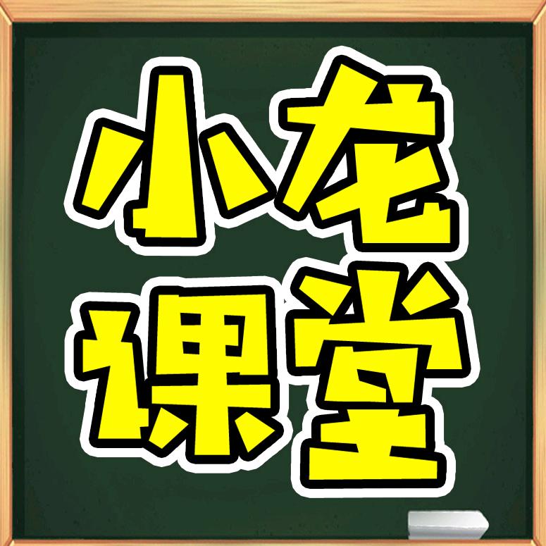 小龙老师