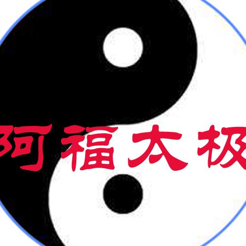阿福太极