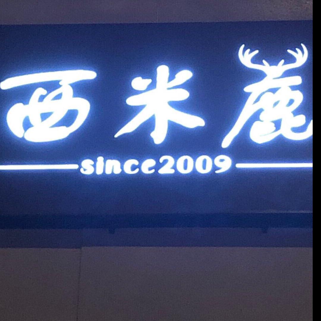 启东西米鹿中性款潮搭配