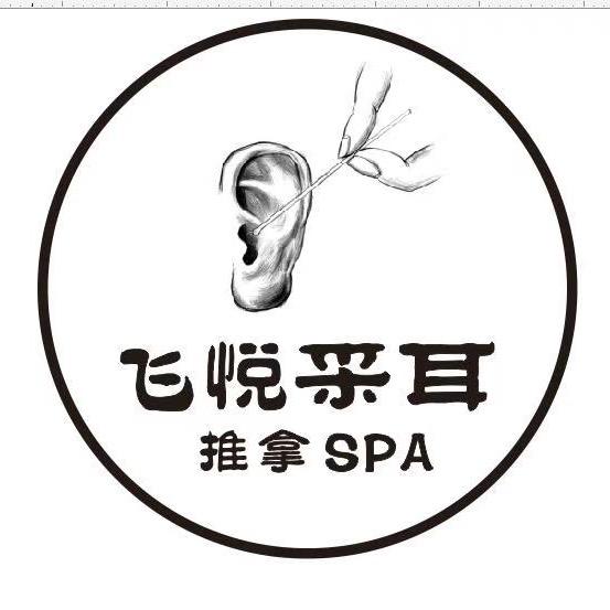 上海飞悦保健按摩有限责任公司