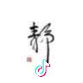 4071卧床居士