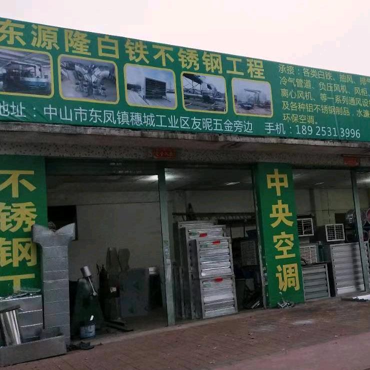 东源隆通风工程部