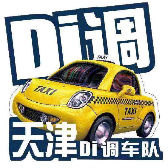 天津低调车队🚕大志