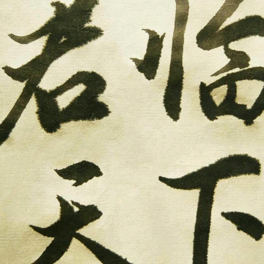 君临天下