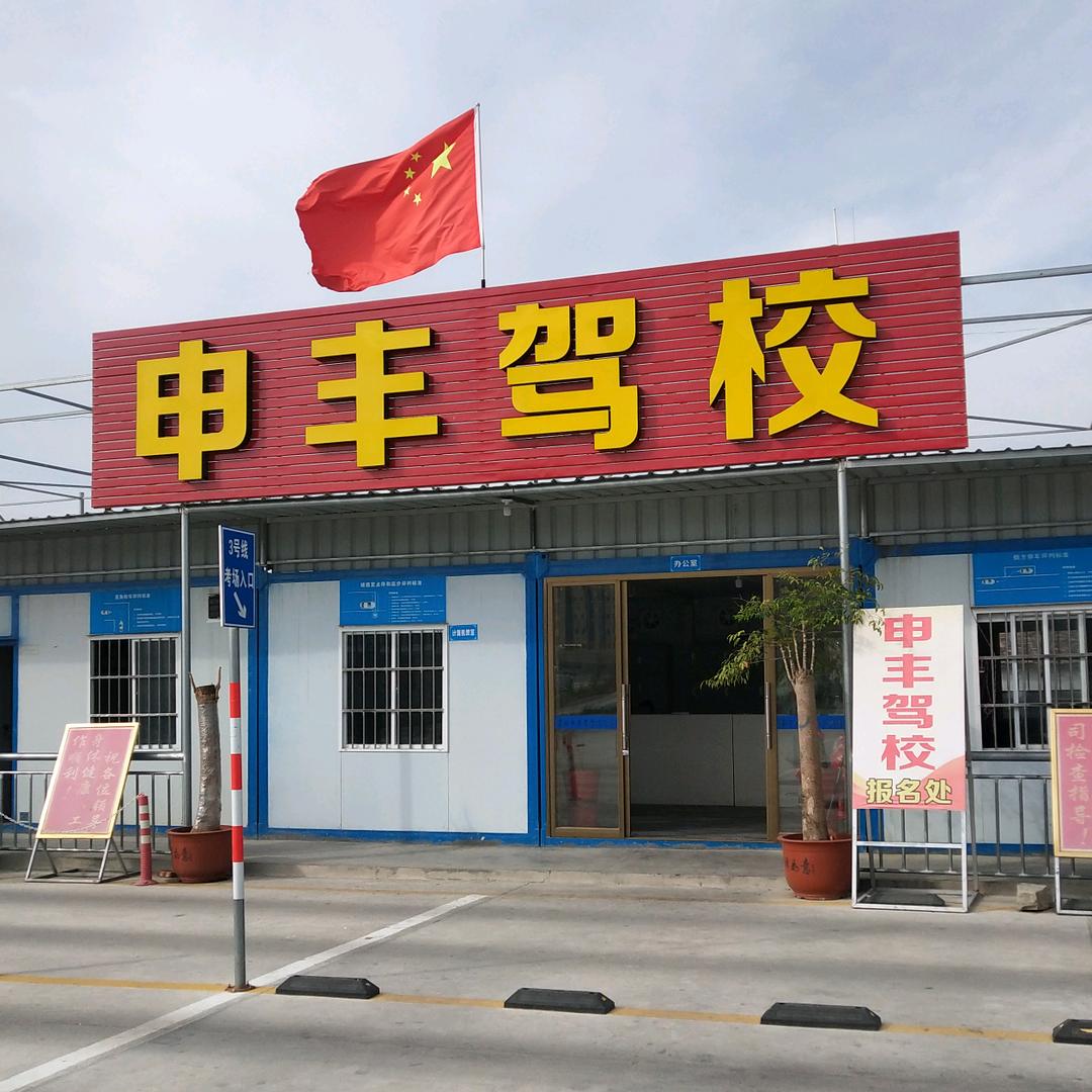 莆田市申丰驾校（总校）