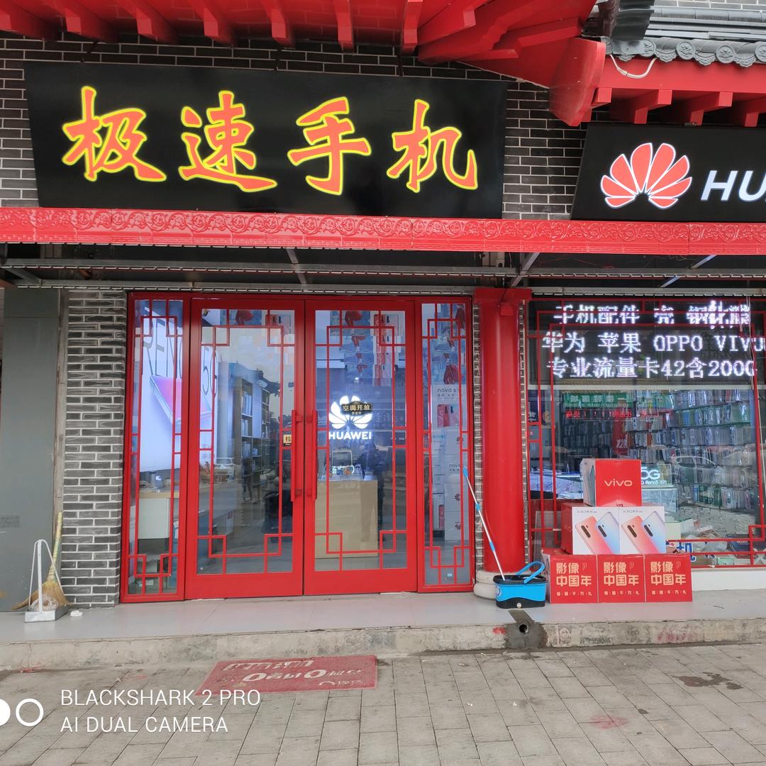 汤阴极速手机
