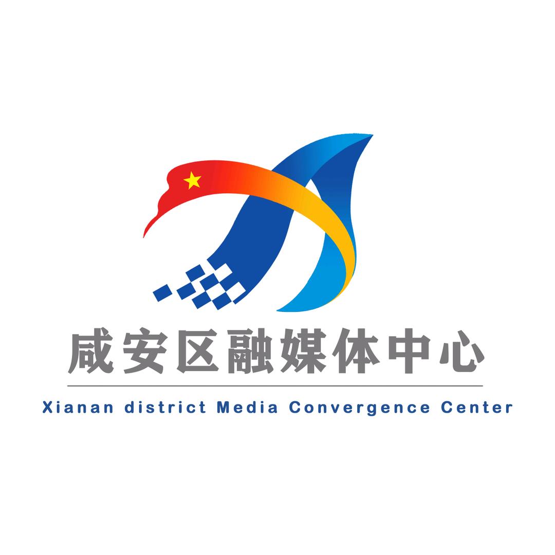 咸安区融媒体中心