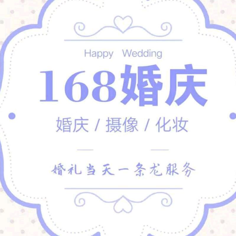 保康县168婚庆礼仪公司