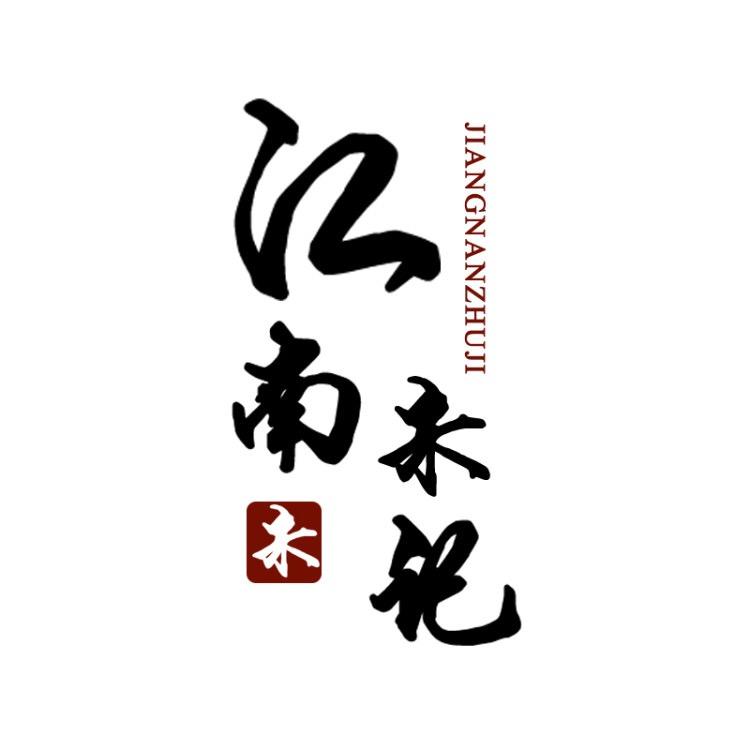 江南朱记汉服鞋